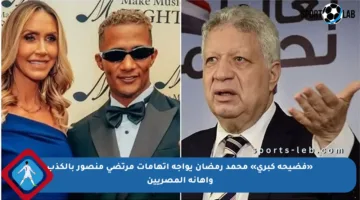 «فضيحة كبرى» محمد رمضان يواجه اتهامات مرتضى منصور بالكذب وإهانة المصريين